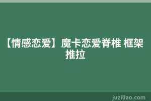 【情感恋爱】魔卡恋爱脊椎 框架推拉