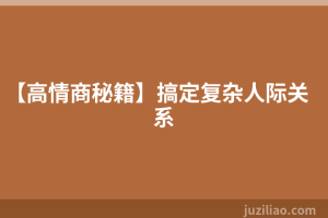 【高情商秘籍】搞定复杂人际关系