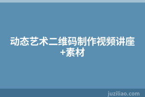 动态艺术二维码制作视频讲座+素材