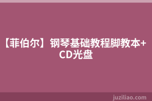 【菲伯尔】钢琴基础教程脚教本+CD光盘