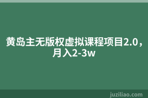 黄岛主无版权虚拟课程项目2.0，月入2-3w