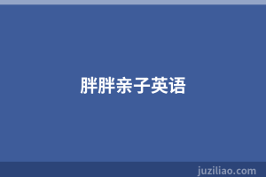 胖胖亲子英语