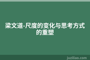 梁文道-尺度的变化与思考方式的重塑