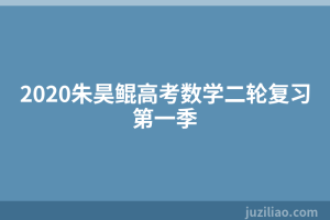 2020朱昊鲲高考数学二轮复习第一季
