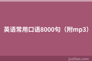 英语常用口语8000句（附mp3）