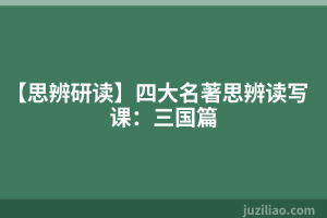【思辨研读】四大名著思辨读写课：三国篇