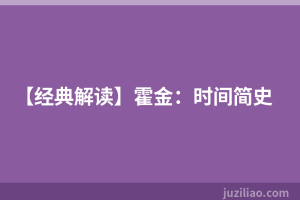 【经典解读】霍金：时间简史