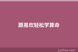 跟易欢轻松学算命