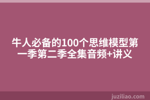 牛人必备的100个思维模型第一季第二季全集音频+讲义
