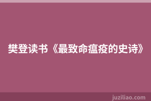 樊登读书《最致命瘟疫的史诗》