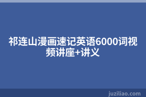 祁连山漫画速记英语6000词视频讲座+讲义