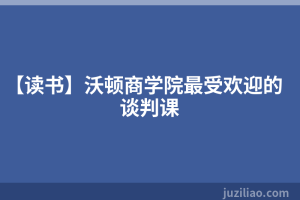 【读书】沃顿商学院最受欢迎的谈判课