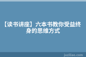 【读书讲座】六本书教你受益终身的思维方式
