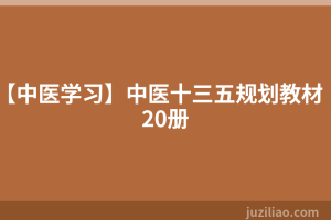 【中医学习】中医十三五规划教材20册