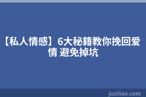 【私人情感】6大秘籍教你挽回爱情 避免掉坑
