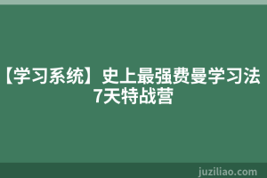 【学习系统】史上最强费曼学习法7天特战营