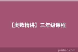 【奥数精讲】三年级课程