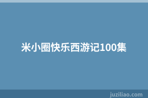 米小圈快乐西游记100集