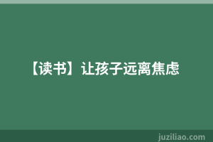 【读书】让孩子远离焦虑