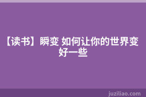 【读书】瞬变 如何让你的世界变好一些