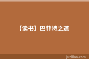 【读书】巴菲特之道