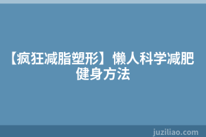 【疯狂减脂塑形】懒人科学减肥健身方法
