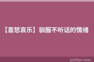 【喜怒哀乐】驯服不听话的情绪