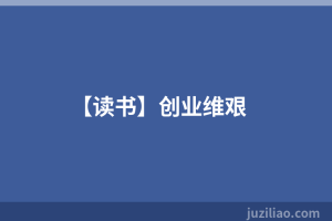 【读书】创业维艰
