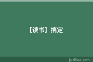 【读书】搞定