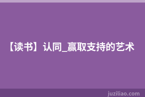 【读书】认同_赢取支持的艺术