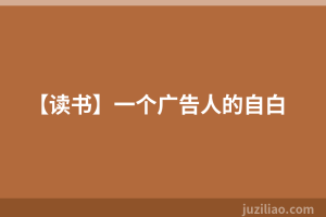 【读书】一个广告人的自白