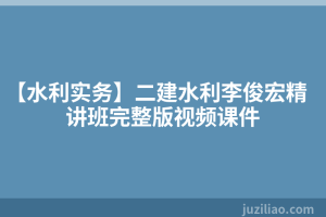 【水利实务】二建水利李俊宏精讲班完整版视频课件