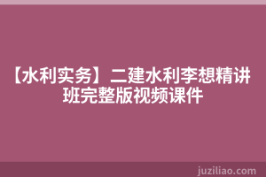 【水利实务】二建水利李想精讲班完整版视频课件