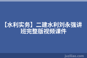 【水利实务】二建水利刘永强讲班完整版视频课件