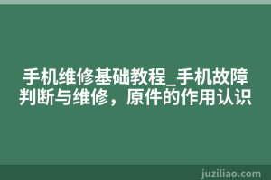 手机维修基础教程_手机故障判断与维修，原件的作用认识