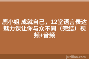 鹿小姐 成就自己，12堂语言表达魅力课让你与众不同（完结）视频+音频