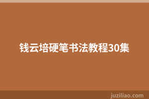 钱云培硬笔书法教程30集
