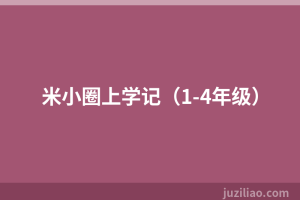 米小圈上学记（1-4年级）