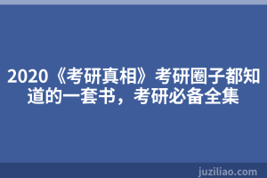 2020《考研真相》考研圈子都知道的一套书，考研必备全集