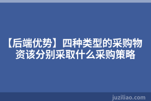【后端优势】四种类型的采购物资该分别采取什么采购策略
