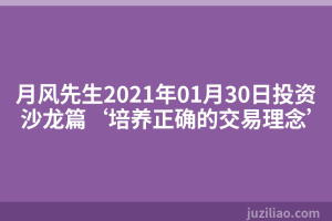月风先生2021年01月30日投资沙龙篇‘培养正确的交易理念’