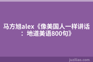 马方旭alex《像美国人一样讲话：地道美语800句》