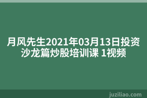 月风先生2021年03月13日投资沙龙篇炒股培训课 1视频