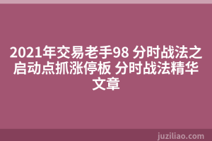 2021年交易老手98 分时战法之启动点抓涨停板 分时战法精华文章