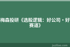 梅森投研《选股逻辑：好公司·好赛道》