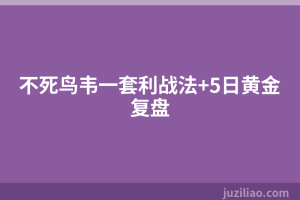 不死鸟韦一套利战法+5日黄金复盘