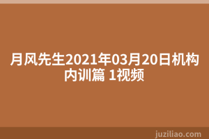 月风先生2021年03月20日机构内训篇 1视频