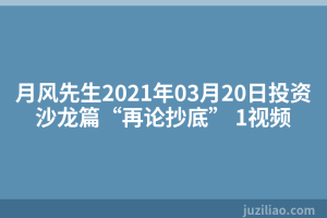 月风先生2021年03月20日投资沙龙篇“再论抄底” 1视频