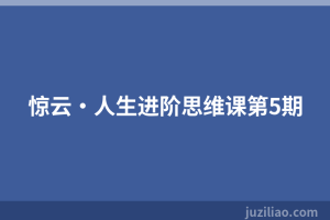 惊云·人生进阶思维课第5期