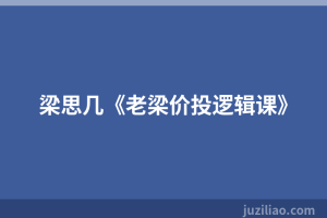 梁思几《老梁价投逻辑课》